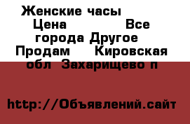 Женские часы Omega › Цена ­ 20 000 - Все города Другое » Продам   . Кировская обл.,Захарищево п.